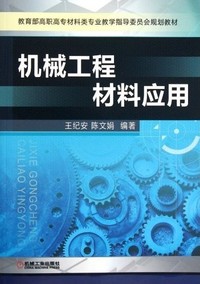 机械工程材料应用