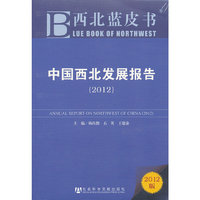 2012-中国西北发展报告-2012版