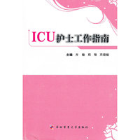 ICU护士工作指南