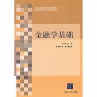 金融学基础