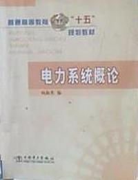 电力系统概论