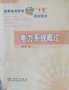 电力系统概论