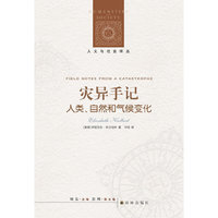 人文与社会译丛：灾异手记-人类．自然和气候变化