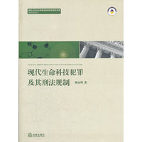 现代生命科技犯罪及其刑法规制
