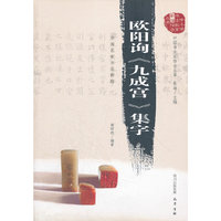欧阳询《九成宫》集字