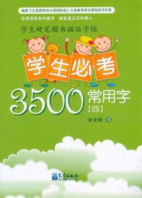 学生必考3500常用字-学生硬笔楷书描临字帖-[四]