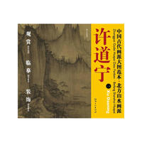 国古代画派大图范本 北方山水派 许道宁 一 雪景寒林图