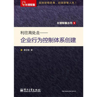 利往高处走：企业行为控制体系创建