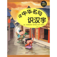 读中华名句识汉字-儿童趣味诵读识字