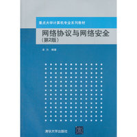 网络协议与网络安全（第二版）（重点大学计算机专业系列教材）
