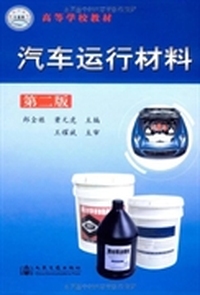 汽车运行材料(第二版)