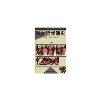 欧洲哲学通史上卷