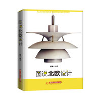 图说北欧设计（设计专业必修书。感受北欧设计、培养美学意识、领悟设计创造未来）