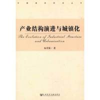 产业结构演进与城镇化