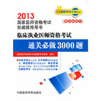 2013-临床执业医师资格考试通关必做3000题-国家医师资格考试用书