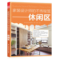 家装设计师的不传秘笈:The leisure area