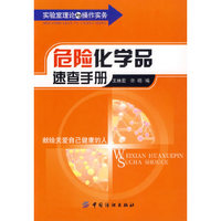 危险化学品速查手册/实验室理论与操作实务