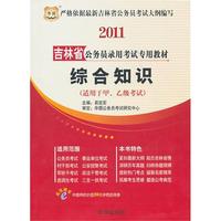 2011吉林省公务员录用考试专用教材-综合知识
