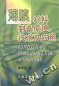 薄膜材料制备原理、技术及应用