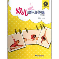 幼儿趣味形体操-(第二版)-(含光盘)