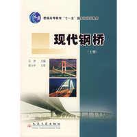 现代钢桥(上册)