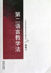 汉语国际教育知识百题丛书：第2语言教学法