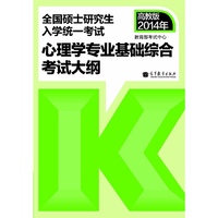 2014年全国硕士研究生入学统一考试：心理学专业基础综合考试大纲