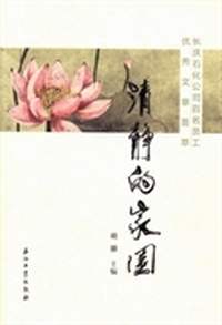 清静的家园：长庆石化公司百名员工优秀文章荟萃