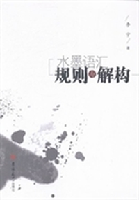 水墨语汇:规则与解构