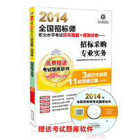 2014-招标采购专业实务-全国招标师职业水平考试历年真题+预测试卷-超值版-(含1CD)