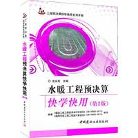 工程预决算快学快用系列：水暖工程预决算快学快用（第2版）