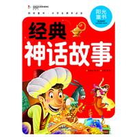 阳光童书 经典神话故事 彩图注音版