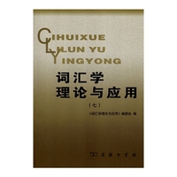 词汇学理论与应用-(七)