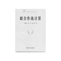 联合作战计算