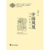 中国凤凰：从神坛到人间