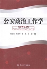 公安政治工作学