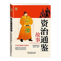 资治通鉴故事