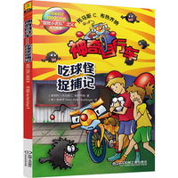吃球怪捉捕记-神奇自行车