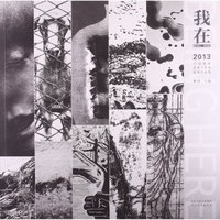我在：2013中国版画艺术工作室联盟作品展