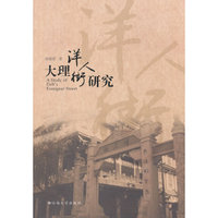 大理洋人街研究