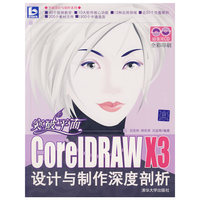 CorelDRAW X3设计与制作深度剖析-突破平面(全彩印刷)(含2CD)