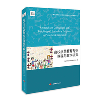 高校学前教育专业课程与教学研究