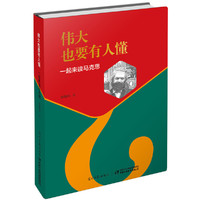 伟大也要有人懂:一起来读马克思(精装)