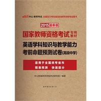 中公国家教师资格证考试用书2015英语学科知识与教学能力考前命题预测试卷高级中学国家教师资格考试专用教材最新版