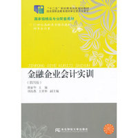 金融企业会计实训(第四版)