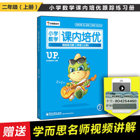 学而思小学数学课内培优跟踪练习册二年级（上册）（全彩）
