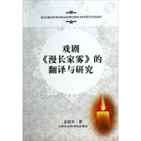 戏剧漫长家雾的翻译与研究