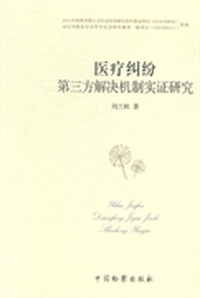 医疗纠纷第三方解决机制实证研究