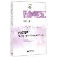 翻转课堂：“云环境”下中学物理教学流程再造