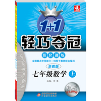1+1轻巧夺冠·优化训练：七年级数学（上 浙教版 银版·双色提升版）